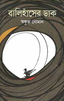 [56714684] বালিহাঁসের ডাক