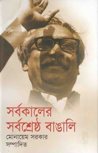 [268267] Sarba Kaler Sarba Sreshtha Bangali (Shova)