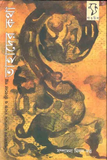 [1117610189] Tahader Katha : Paschimbanger Musalman Samaj O Jibaner Galpa