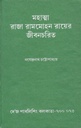 Mahatma Raja Rammohan Rayer Jibancharita