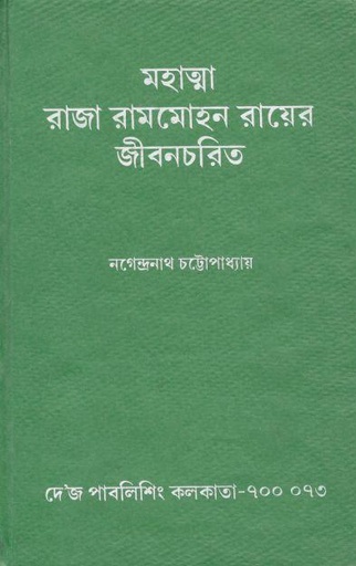 [3558134592] মহাত্মা রাজা রামমোহন রায়ের জীবনচরিত