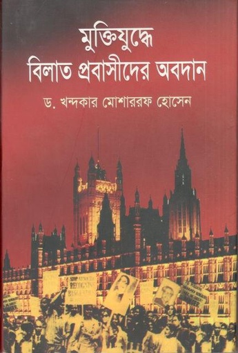 [3915037163] মুক্তিযুদ্ধে বিলাত প্রবাসীদের অবদান 