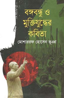 [65375550] Bangabandhu O Muktijuddher Kabita