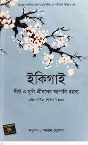 [3630335314] Ikigai : Dhorgo O Sukhi Jiboner Japani Rahassya