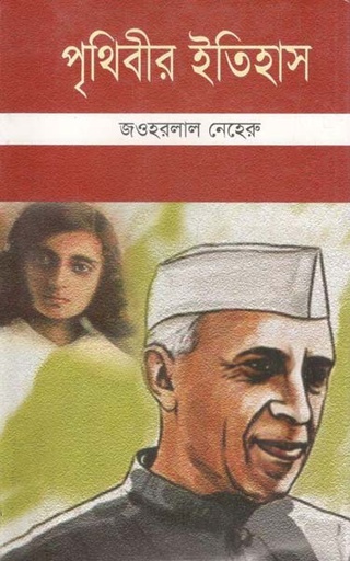 [4496742980] পৃথিবীর ইতিহাস 