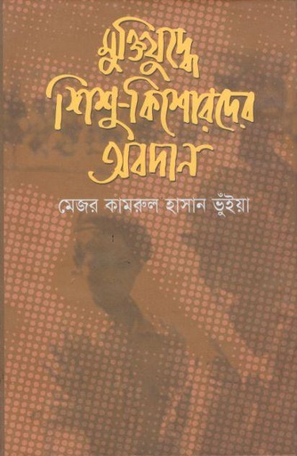 [3682535836] মুক্তিযুদ্ধে শিশু কিশোরদের অবদান