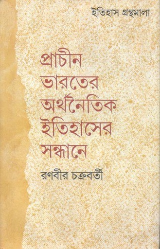 [3266431675] প্রাচীন ভারতের অর্থনৈতিক ইতিহাসের সন্ধানে