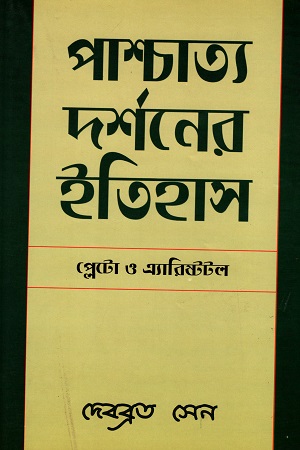 [4203640049] পাশ্চাত্য দর্শনের ইতিহাস