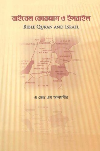 [1608215095] বাইবেল কোরআন ও ইসরাইল