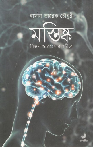 [4427742290] মস্তিষ্ক : বিজ্ঞান ও রহস্যের গভীরে