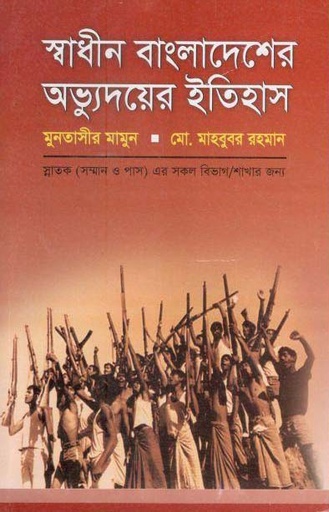 [87027715] স্বাধীন বাংলাদেশের অভ্যুদয়ের ইতিহাস