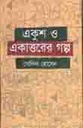 Ekush O Ekattorer Galpo (Nusrat)