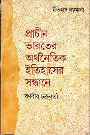 [3228431295] Prachin Bharater Orthonaitik Itihasher Sandhane