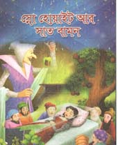 [1204811061] স্নো হোয়াইট আর সাত বামন (হার্ডব্যাক)