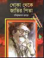 [50074020] খোকা থেকে জাতির পিতা