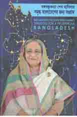 [51334146] Bangabondhu Konna Sheikh Hasinar Somriddho Bangladesher Jonno Songram