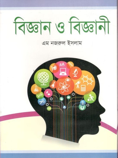 [3725536266] বিজ্ঞান ও বিজ্ঞানী