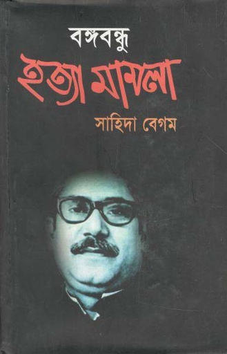 [1334212355] Bangobondhu Hotta Mamla (Shahida Begum)