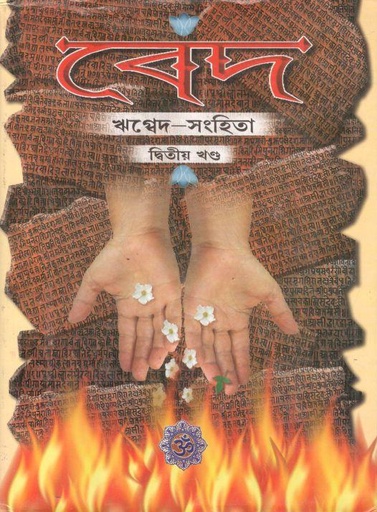 [3689535906] বেদ : ঋগ্বেদ-সংহিতা : দ্বিতীয় খণ্ড