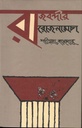 Rajbondir Rojnamcha (Charulipi Prokashon)