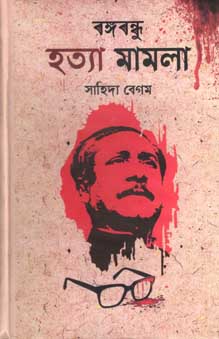[67125725] Bangabandhu Hotta Mamla (Khoshroz Kitab)