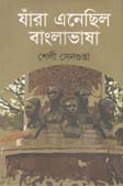 [1278011793] যারা এনেছিল বাংলাভাষা