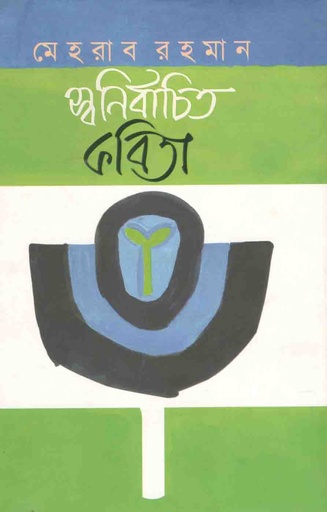 [61875200] স্বনির্বাচিত কবিতা