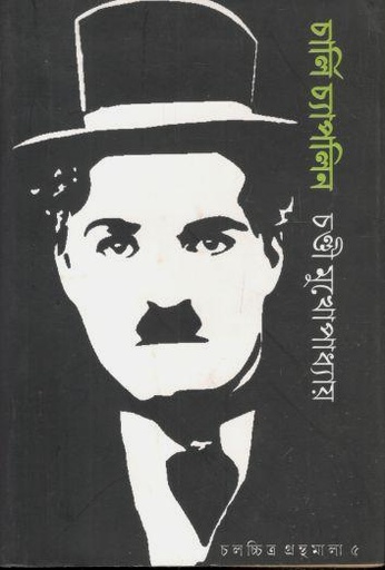 [4119839211] Charlie Chaplin (Gangchil)