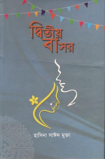 [2432823339] দ্বিতীয় বাসর