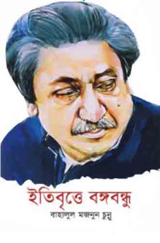 [1172610739] ইতিবৃত্তে বঙ্গবন্ধু