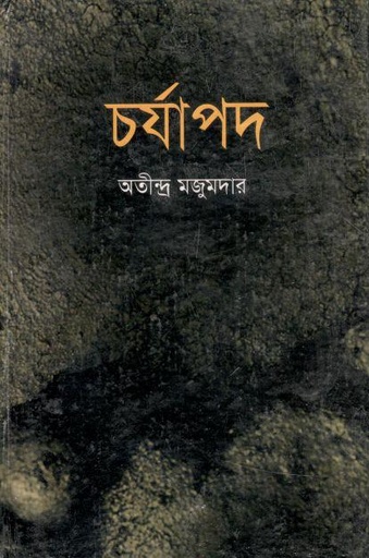 [2507624086] চর্যাপদ