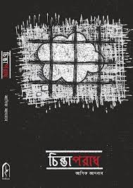 [2709826107] চিন্তাপরাধ