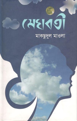 [2519124200] মেঘবতী 