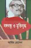 [66785691] বঙ্গবন্ধু ও মুক্তিযুদ্ধ : সমকালীন সাংবাদিকের দৃষ্টিতে