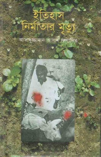 [2113120142] Itihas Nirmatar Mrityu (Kakoli)