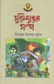 [1662515638] মুক্তিযুদ্ধের গল্প