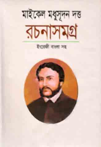 [1163810651] মাইকেল মধুসূদন দত্ত রচনাসমগ্র