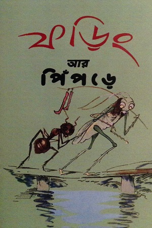 [3553034541] ফড়িং আর পিঁপড়ে