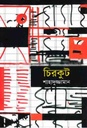 Chirkut ( Shahaduzzaman )