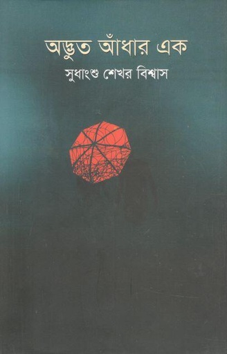[3556334574] অদ্ভুত আঁধার এক