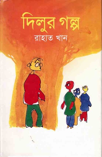 [24632462] দিলুর গল্প