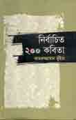 [66295642] নির্বাচিত ২০০ কবিতা