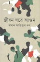 Jibon Ghoshe Agun