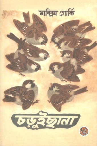 [3416033171] চড়ুইছানা