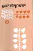 [1154010553] Probondho Shongroho : ( Habibur Rahman ) Vol 2