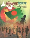 Muktijuddher Kishor Golpo (Pathsala)