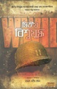 Ditiwa Biswajuddha
