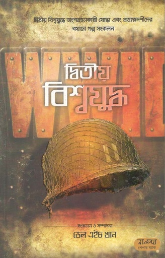 [1863417646] দ্বিতীয় বিশ্বযুদ্ধ