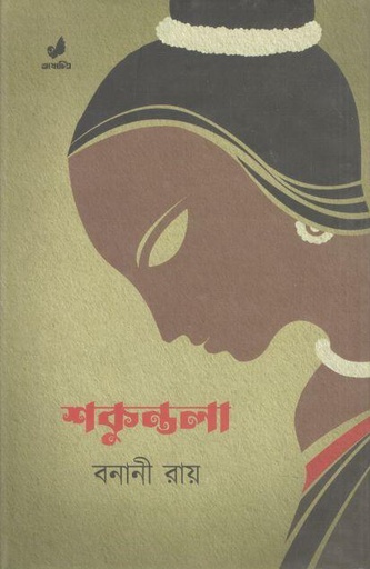 [4067138684] Shakuntala (Bhashachitra)