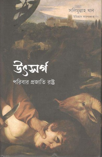 [3661435625] উৎসর্গ : পরিবার প্রজাতি রাষ্ট্র 